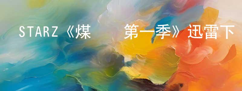 STARZ《煤氣燈第一季》迅雷下載/在線觀看/百度云-都市/情感-美劇天堂 陳敏章的blog